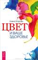 Счастье полного здоровья. Цвет и ваше здоровье (комплект из 2 книг), Георгий Сытин, Елена Егорова 