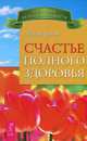 Счастье полного здоровья. Лунные ритмы (комплект из 2 книг), Георгий Сытин, Иоганна Паунггер, Томас Поппе 