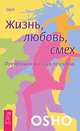 Станьте живыми. Жизнь. Любовь. Смех (комплект из 2 книг), Ошо 