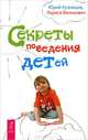 Воспитание нового ребенка. Секреты поведения детей (комплект из 2 книг), Ошо, Юрий Кузнецов, Лариса Велькович 
