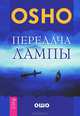 Без малейших усилий. Нирвана. Передача лампы (количество томов: 3), Ошо Раджниш 