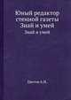 Юный редактор стенной газеты. Знай и умей, Цветов А.И. 