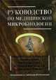 Руководство по медицинской микробиологии. Книга 3. Том первый. Оппортунистические инфекции: возбудители и этиологическая диагностика, Ариадна Лабинская, Н. Н. Костюкова 