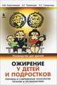 Ожирение у детей и подростков. Причины и современные технологии терапии и профилактики, Смирнова Н. С., Картелишев Анатолий Васильевич, Румянцев А. Г. 
