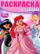 Раскраска - отгадалка. Принцессы (№1310), 