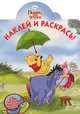 Винни и его друзья. Наклей и раскрась (№1340), 