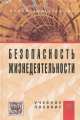 Безопасность жизнедеятельности: Учебное пособие / В.М. Маслова, И.В. Кохова, В.Г. Ляшко; Под ред. В.М. Маслова. - 3-e изд., перераб. и доп., Виктор Ляшко, Валентина Михайловна Маслова, И. Кохова 