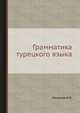 Грамматика турецкого языка., Кононов А.Н. 