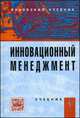 Инновационный менеджмент: Учебник / В.Я. Горфинкель, А.И. Базилевич, Л.В. Бобков; Под ред. В.Я. Горфинкель, Т.Г. Попадюк. - 4-e изд., перераб. и доп., (Гриф), Владимир Горфинкель, Анна Базилевич, Леонид Бобков, Татьяна Попадюк 
