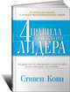 Четыре правила успешного лидера, Кови Стивен Р. 