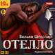 Отелло (аудиокнига MP3), Вильям Шекспир 