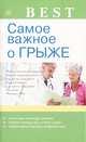 Best. Самое важное о грыже, В. Н. Амосов 
