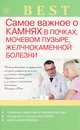 Best. Самое важное о камнях в почках, мочевом пузыре, желчнокаменной болезни, Васильева Александра Владимировна 