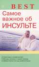 Best. Самое важное об инсульте, Владимир Амосов 