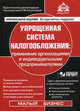 Упрощенная система налогообложения. Применение организациями и индивидуальными предпринимателями + CD - 16 изд., Касьянова Галина Юрьевна 