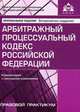 Арбитражный процессуальный кодекс Российской Федерации: Комментарий к последним изменениям / Г.Ю. Касьянова; Под ред. Г.Ю. Касьянова. - 5-e изд., перераб. и доп., Галина Касьянова 