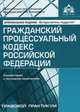 Гражданский процессуальный кодекс Российской Федерации. Комментарий к последним изменениям. Практические рекомендации для бухгалтера и руководителя - 5 изд., Галина Касьянова 