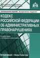 Кодекс Российской Федерации об административных правонарушениях. Комментарий к последним изменениям. Практические рекомендации для бухгалтера и руководителя - 6 изд., Галина Касьянова 