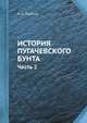 История Пугачевского бунта. Часть 2, А. С. Пушкин 