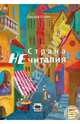 Страна Нечиталия. Комплект. + CD + брошюра для чтения с ребенком, Стази Оксана Ю., Оноприенко Лариса, Проценко Дмитрий 