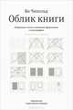 Облик книги. Избранные статьи о книжном оформлении и типографике, Чихольд Ян 