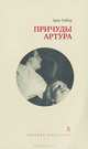 Причуды Артура, Эрве Гибер 