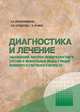 Диагностика и лечение заболеваний височно-нижнечелюстного сустава у людей пожилого и старческого возраста, Иорданишвили Андрей Константинович, Солдатова Людмила Николаевна, Рыжак Галина Анатольевна 