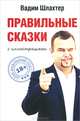 Правильные сказки, Вадим Шлахтер 