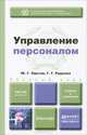 Управление персоналом. Учебник для бакалавров, Ю. Г. Одегов, Г. Г. Руденко 