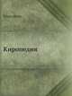 Киропедия, Ксенофонт 