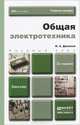 ОБЩАЯ ЭЛЕКТРОТЕХНИКА 2-е изд., испр. и доп. Учебное пособие для бакалавров, Данилова И.А. 