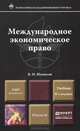 Международное экономическое право. Учебник для магистров, В. М. Шумилов 