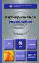 Антикризисное управление. Учебник для бакалавров (+ CD-ROM), Э. М. Коротков 