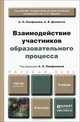 Взаимодействие участников образовательного процесса. Учебник для бакалавров. Гриф УМО МО РФ, Панфилова Альвина Павловна, Долматов Александр Васильевич 