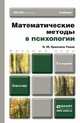 МАТЕМАТИЧЕСКИЕ МЕТОДЫ В ПСИХОЛОГИИ 5-е изд., испр. и доп. Учебник для бакалавров, О. Ю. Ермолаев-Томин 
