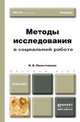 Методы исследования в социальной работе. Учебник для бакалавров, И. В. Наместникова 