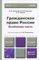 Гражданское право России. Особенная часть. Учебник для бакалавров. Гриф МО, А. П. Анисимов, А. Я. Рыженков, С. А. Чаркин 