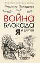 Война, блокада, я и другие…. Мемуары ребенка войны, Пожедаева Людмила Васильевна 