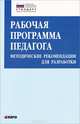 Рабочая программа педагога. Методические рекомендации для разработки, Крылова Ольга Николаевна, Кузнецова Татьяна Станиславовна 