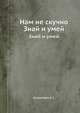 Нам не скучно. Знай и умей, Шлыкович А. С. 