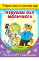 Игрушки для мальчиков (раскраска с наклейками), Голенищева О. 