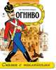 Огниво (сказки с наклейками), Андерсен Ханс Кристиан 
