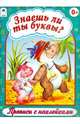 Знаешь ли ты буквы?, 