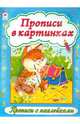 Прописи в картинках, 
