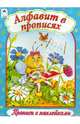 Алфавит в прописях, 