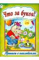 Что за буква?, 