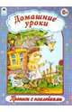 Домашние уроки, 