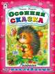 Осенняя сказка. Раскраска с наклейками, Мигунова Наталья Алексеевна 