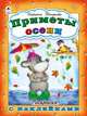 Приметы осени. Раскраска с наклейками, Мигунова Наталья Алексеевна 