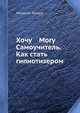 Хочу Могу Самоучитель. Как стать гипнотизером, Тарханов 